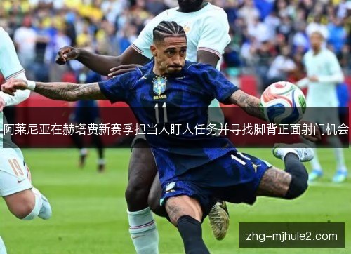 阿莱尼亚在赫塔费新赛季担当人盯人任务并寻找脚背正面射门机会 阿莱尼亚在赫塔费新赛季担当人盯人任务并寻找脚背正面射门机会