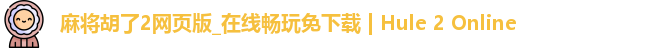 麻将胡了2游戏